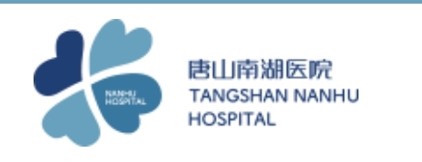 探索美麗與健康的藝術殿堂 唐山南湖醫院醫學美容科